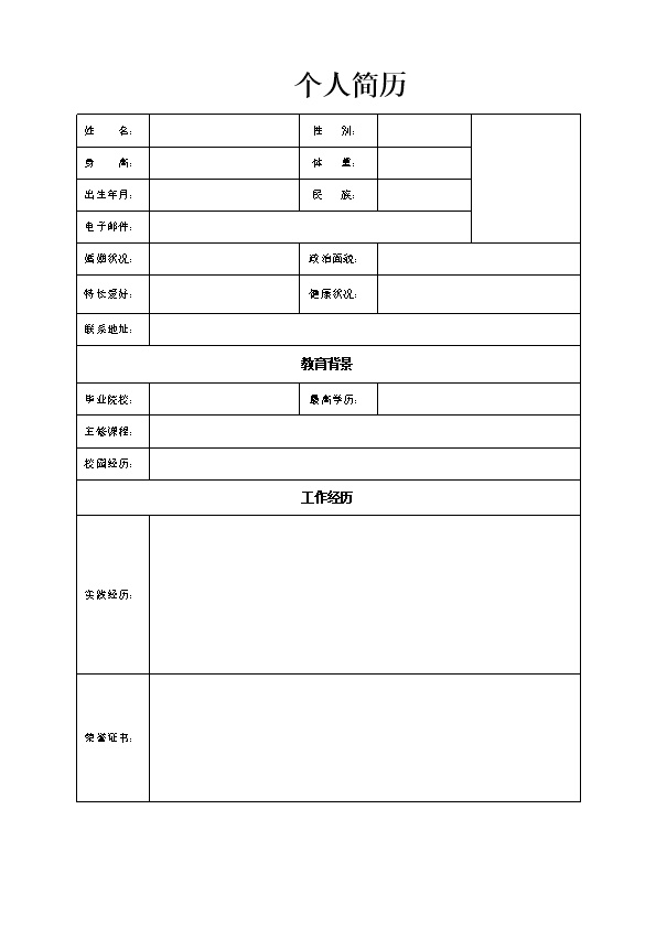 3618_标准空白表格简历模板  - 通用模板简历模板